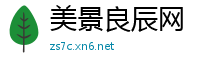 美景良辰网
